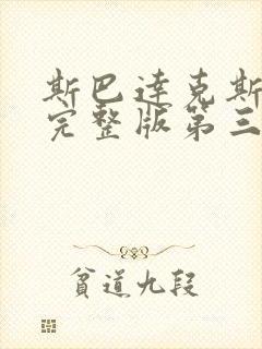 斯巴达克斯高清完整版第三季在线播放