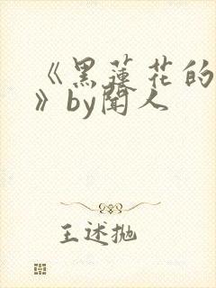《黑莲花的上位》by闻人