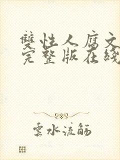 双性人腐文小说完整版在线阅读封面