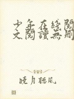 少年在线阅读全文阅读无删减