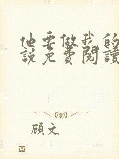 他要做我的狗小说免费阅读