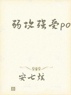 弱攻强受po文