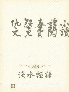 仇怨春婢小说全文免费阅读封面