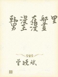 韩漫在哪里看双男主漫画