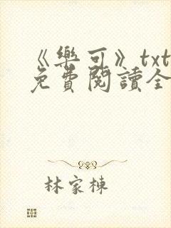 《乐可》txt免费阅读全文