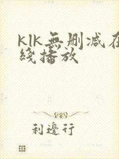 klk无删减在线播放