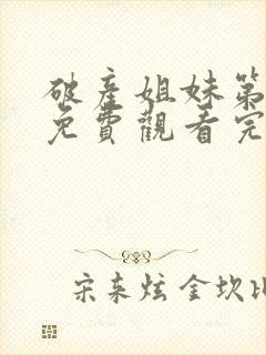 破产姐妹第三集免费观看完整版