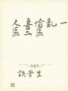 人妻偷乱一区二区三区