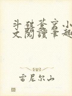 斗破苍穹小说全文阅读笔趣阁