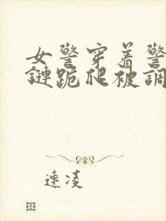 女警穿着警服乳链跪爬被调教小说封面