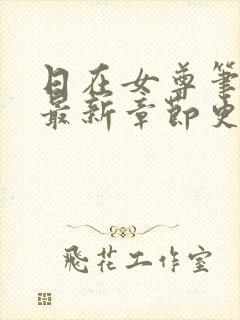 日在女尊笔趣阁最新章节更新
