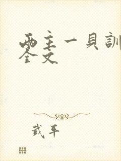 两主一贝训诫文全文