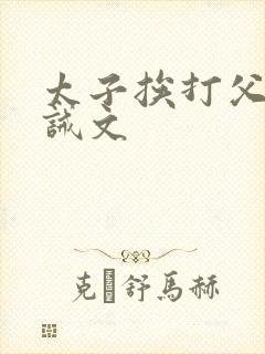 太子挨打父皇训诫文