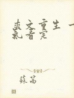 爽文重生 一口气看完