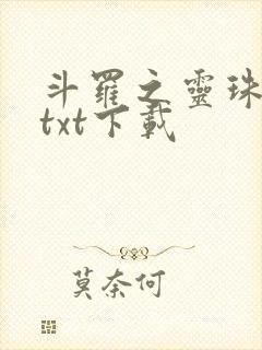 斗罗之灵珠神剑txt下载