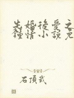 先婚后爱之一见钟情小说免费阅读