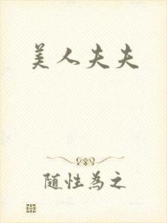 美人夫夫