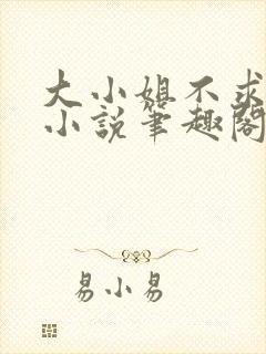 大小姐不求上进小说笔趣阁免费阅读