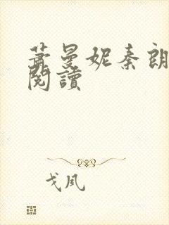 萧曼妮秦朗在线阅读