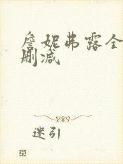 詹妮弗露全乳无删减