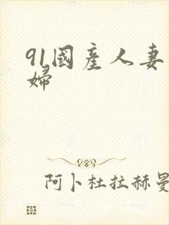 91国产人妻熟妇