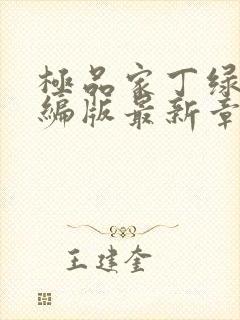 极品家丁绿帽改编版最新章节免费阅读