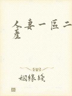 人妻一区二区国产