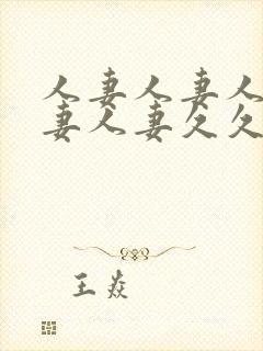 人妻人妻人妻人妻人妻久久