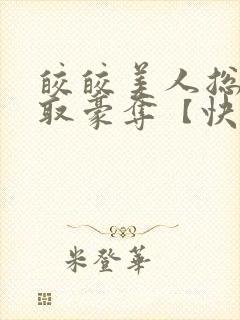 皎皎美人总被强取豪夺【快穿】