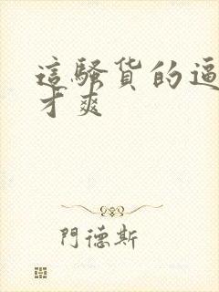 这骚货的逼操着才爽