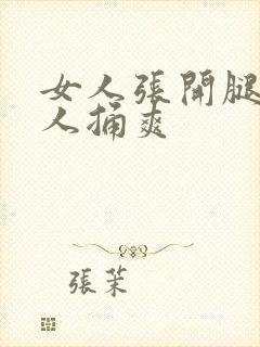 女人张开腿让男人捅爽