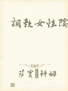 调教女性阴蒂文