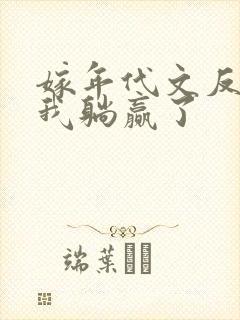 嫁年代文反派后我躺赢了