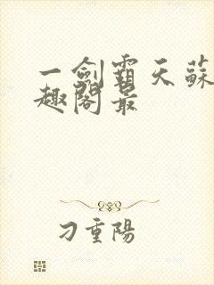 一剑霸天苏信笔趣阁最