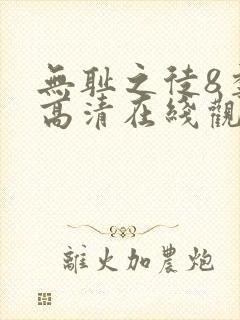 无耻之徒8季 高清在线观看