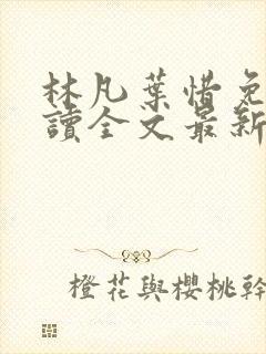 林凡叶惜免费阅读全文最新章节