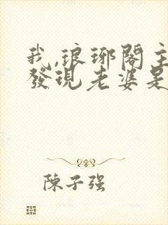 我,琅琊阁主,发现老婆是女帝小说封面