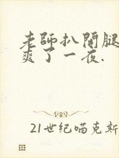 老师扒开腿让我爽了一夜.封面