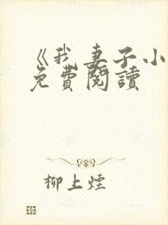 《我妻子小雅》免费阅读