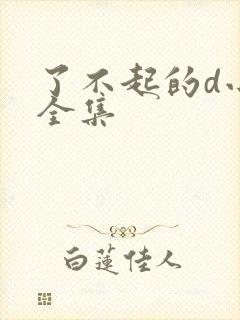 了不起的d小姐全集