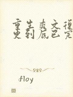 重生爽文复仇一更到底已完结