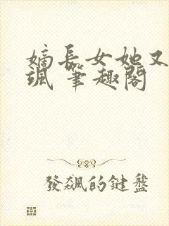 嫡长女她又美又飒 笔趣阁