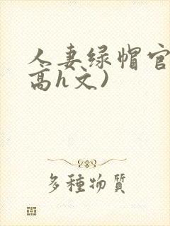 人妻绿帽官场(高h文)封面