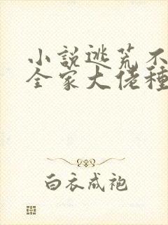 小说逃荒不慌,全家大佬种田忙封面