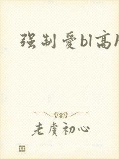 强制爱bl高h封面
