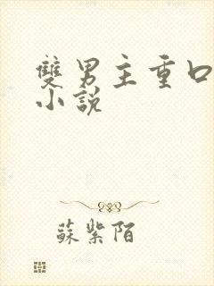 双男主重口调教小说