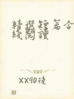 精选短篇合集在线阅读