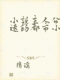 小说主人公叫顾远的都市小说