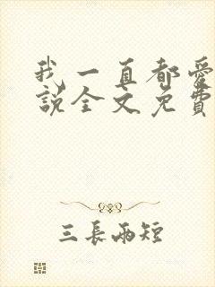 我一直都爱你小说全文免费封面