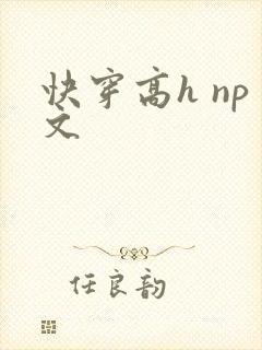 快穿高h np文